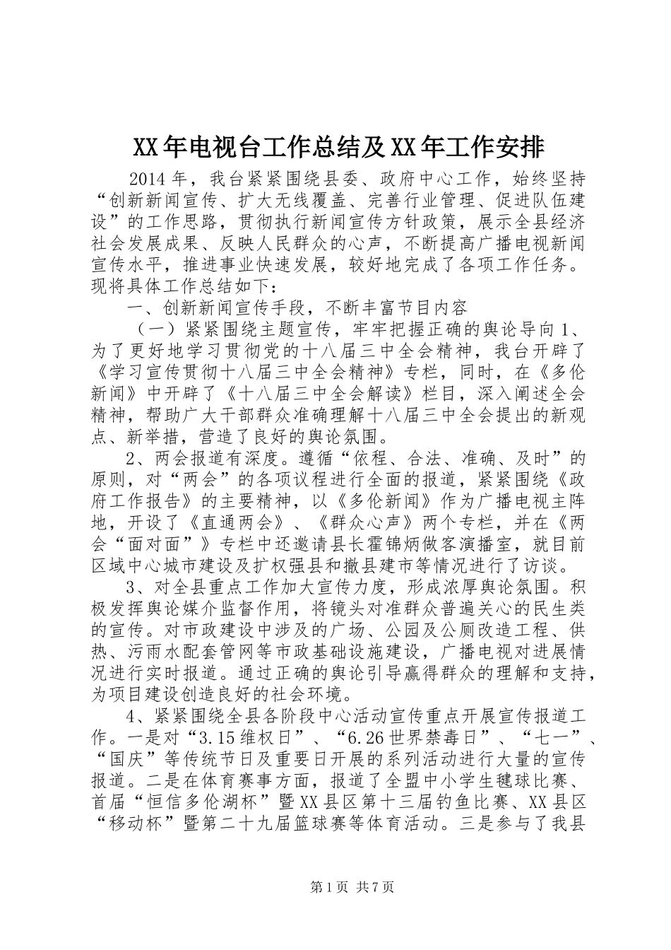 XX年电视台工作总结及XX年工作安排_第1页