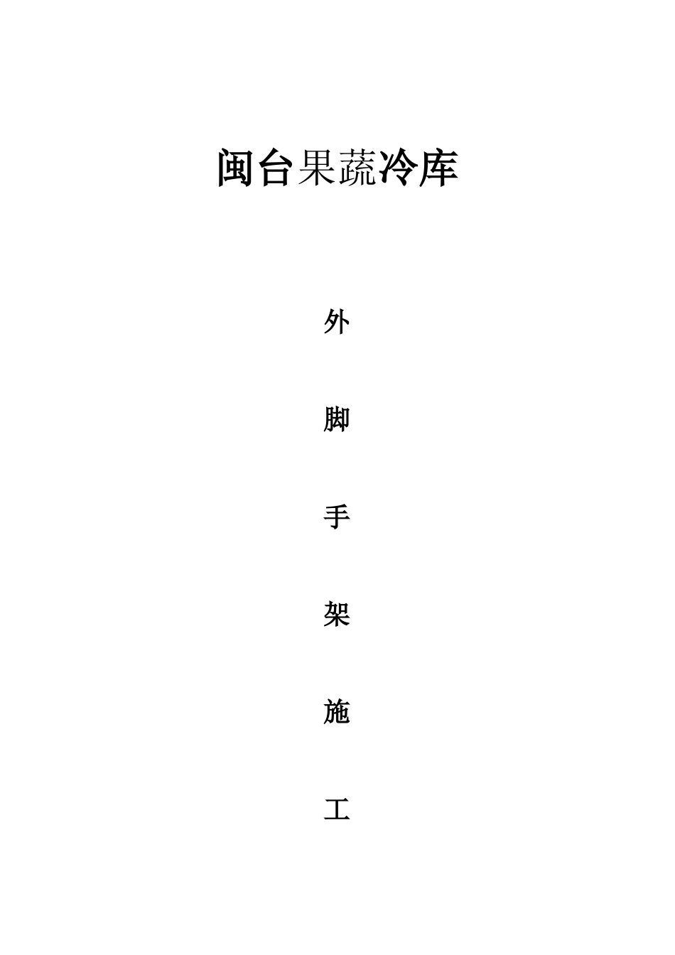 闽台果蔬冷库外脚手架施工方案_第1页