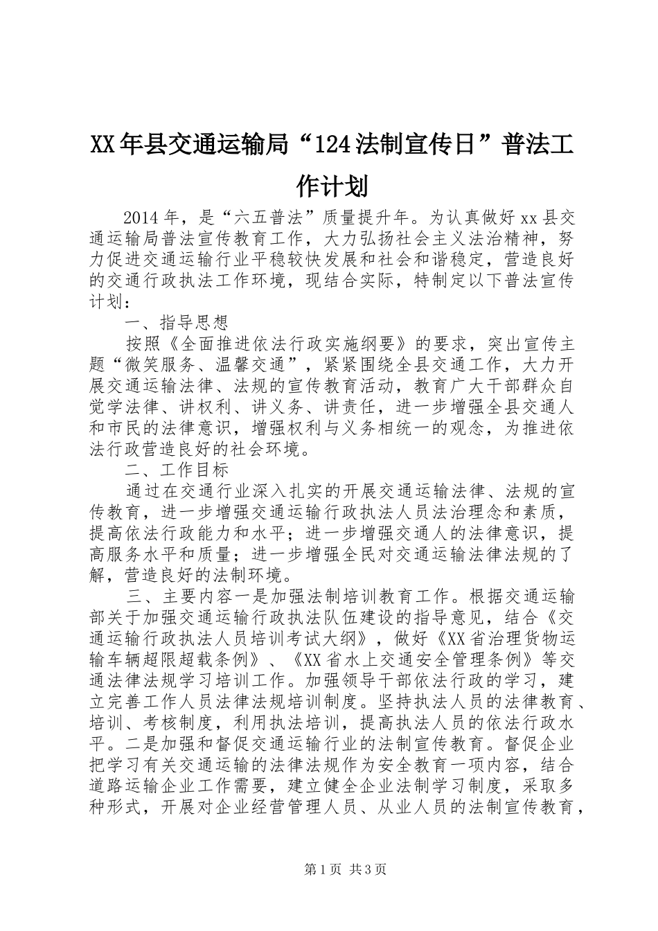 XX年县交通运输局“124法制宣传日”普法工作计划_第1页