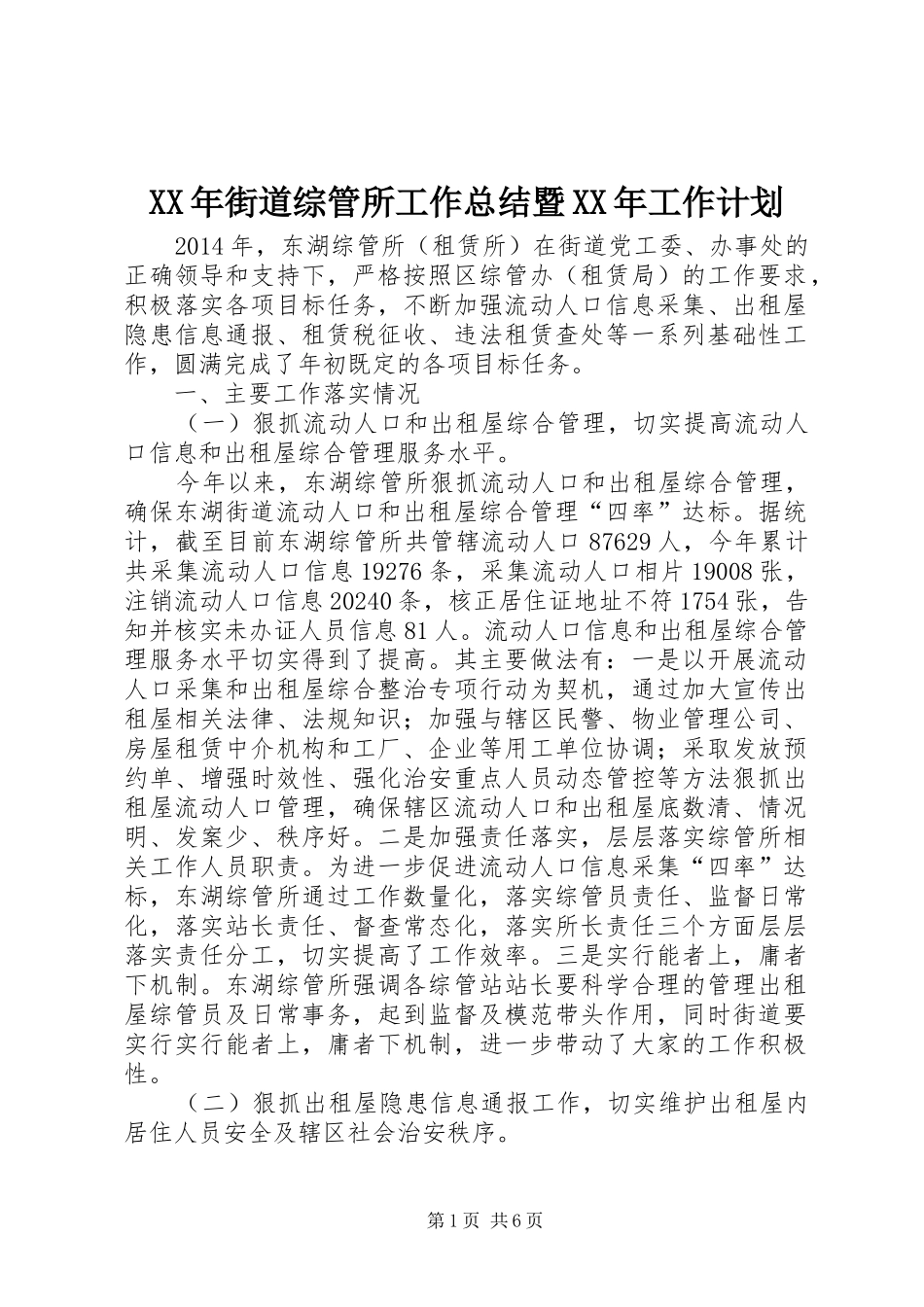 XX年街道综管所工作总结暨XX年工作计划_第1页