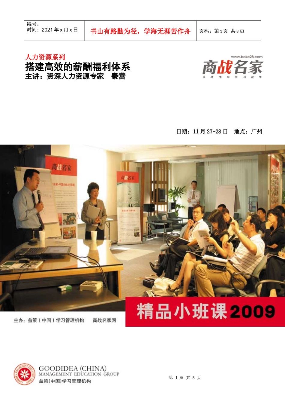 商战名家搭建高效的薪酬福利体系回执表广州_第1页