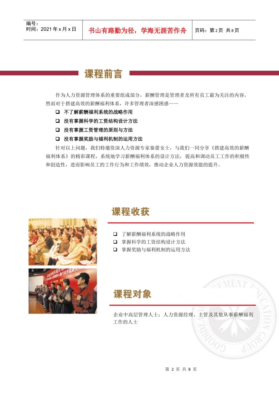 商战名家搭建高效的薪酬福利体系回执表广州_第2页