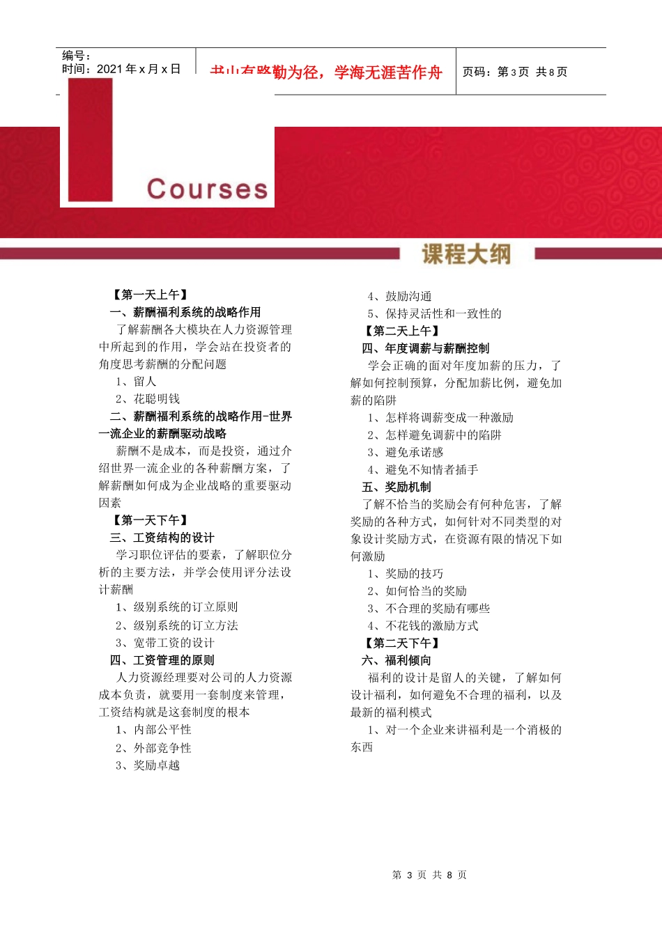 商战名家搭建高效的薪酬福利体系回执表广州_第3页
