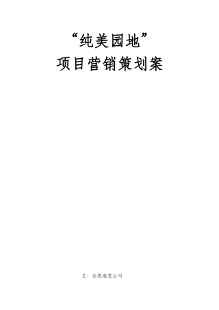 房地产项目营销策划案