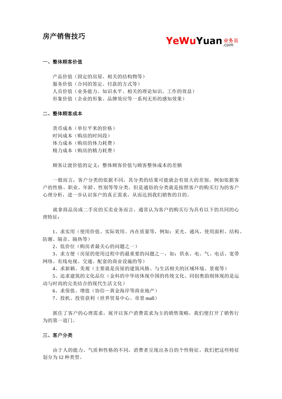 房产销售技巧5389358427_第1页