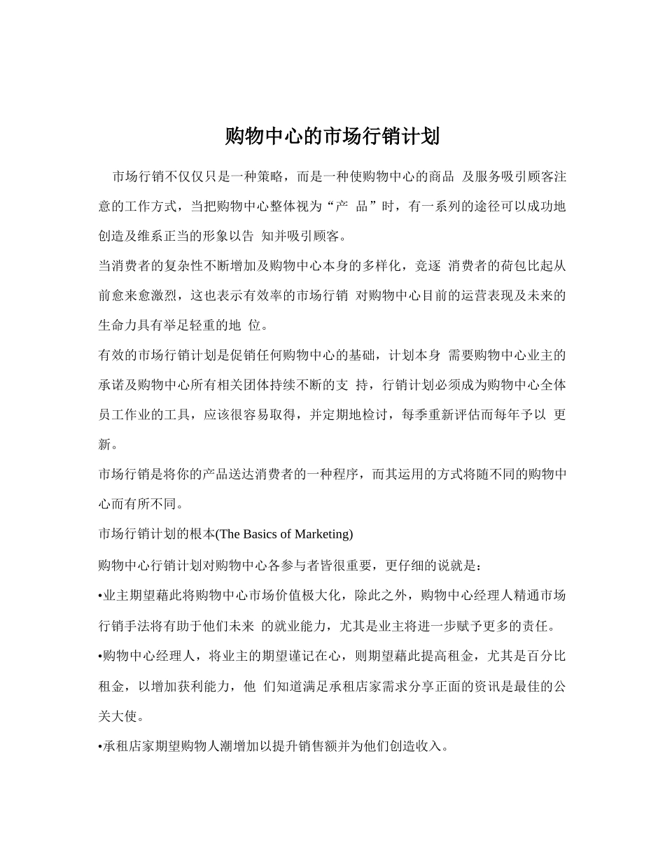 购物中心的市场行销计划_第1页