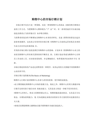 购物中心的市场行销计划