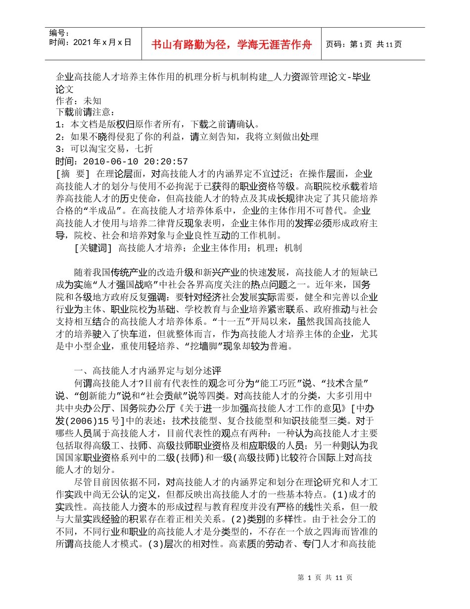 【精品文档-管理学】企业高技能人才培养主体作用的机理分析与机_第1页