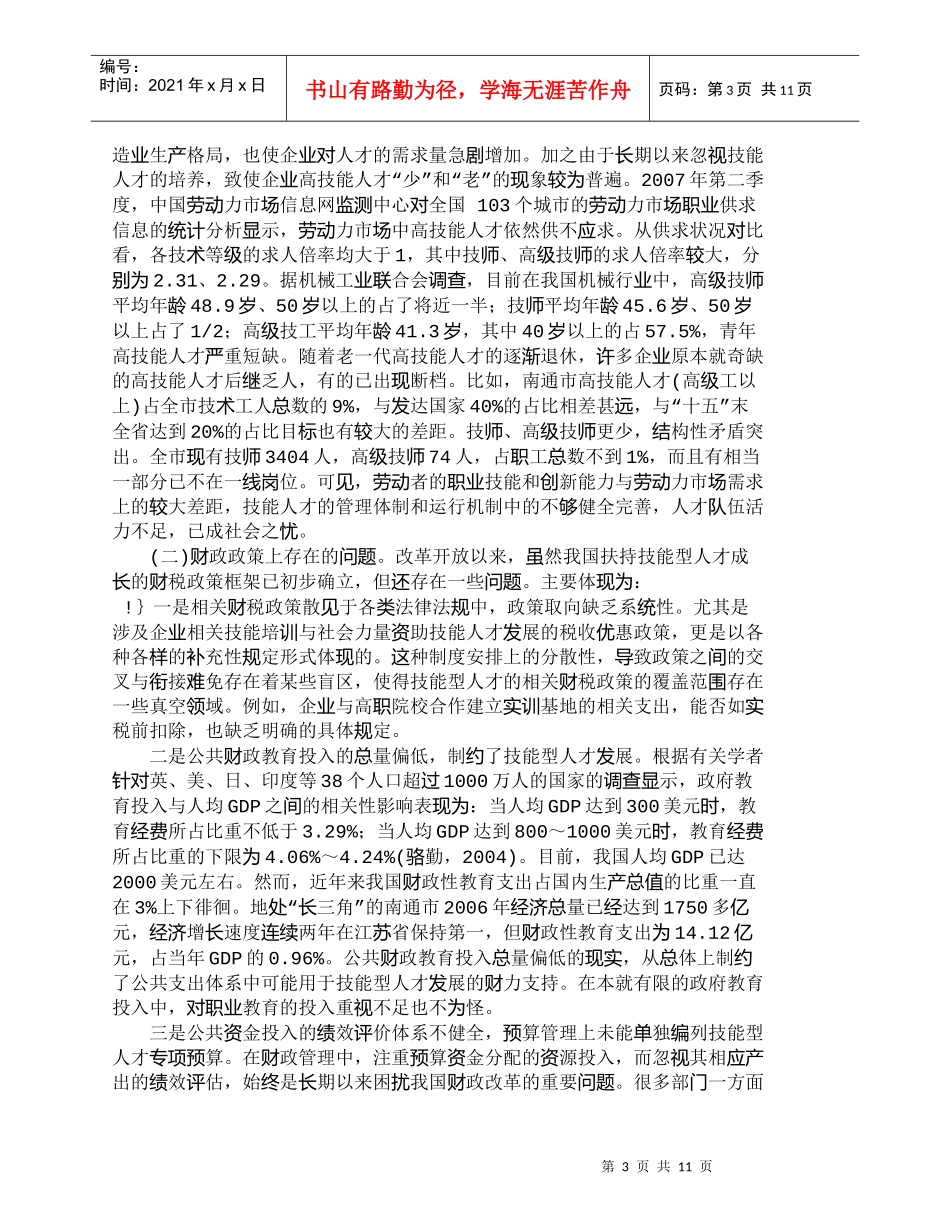 【精品文档-管理学】企业高技能人才培养主体作用的机理分析与机_第3页