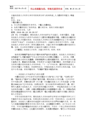 【精品文档-管理学】企业高技能人才培养主体作用的机理分析与机