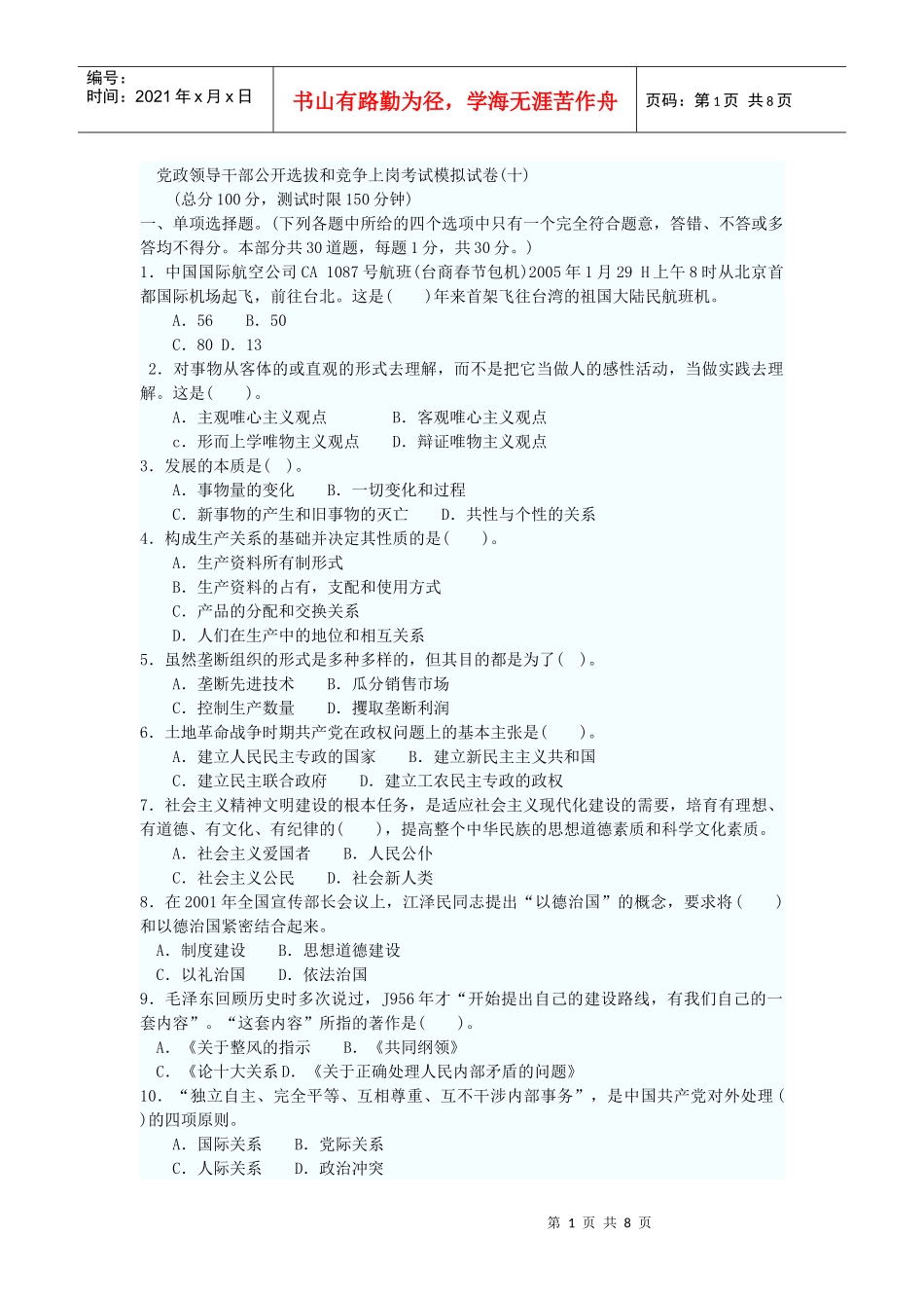 党政领导干部公开选拔和竞争上岗考试模拟试10_第1页