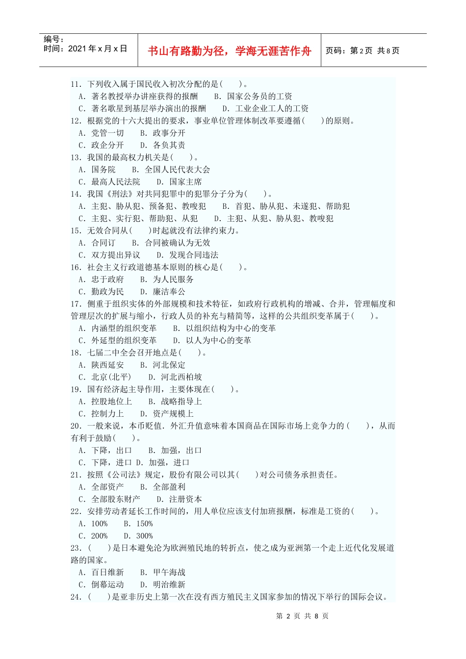 党政领导干部公开选拔和竞争上岗考试模拟试10_第2页