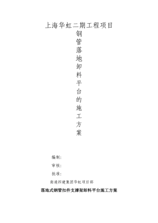 落地式钢管扣件支撑架卸料平台施工方案