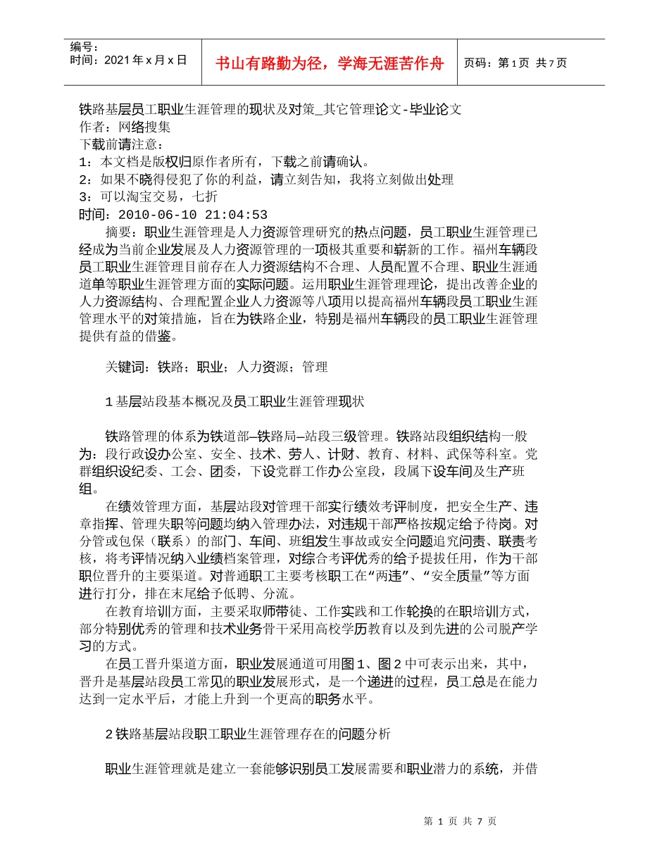 【精品文档-管理学】铁路基层员工职业生涯管理的现状及对策_其_第1页