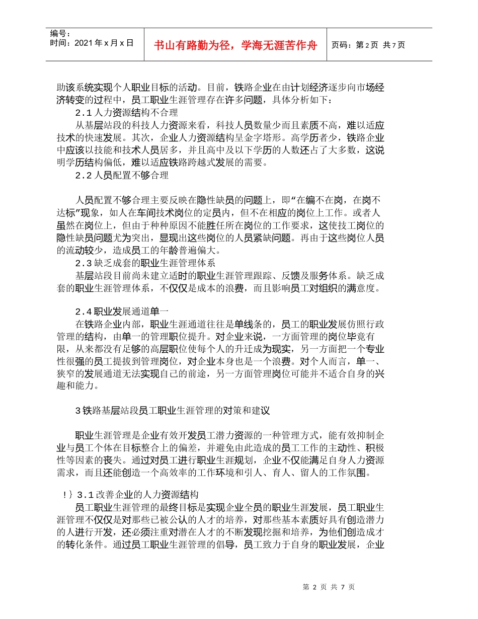 【精品文档-管理学】铁路基层员工职业生涯管理的现状及对策_其_第2页