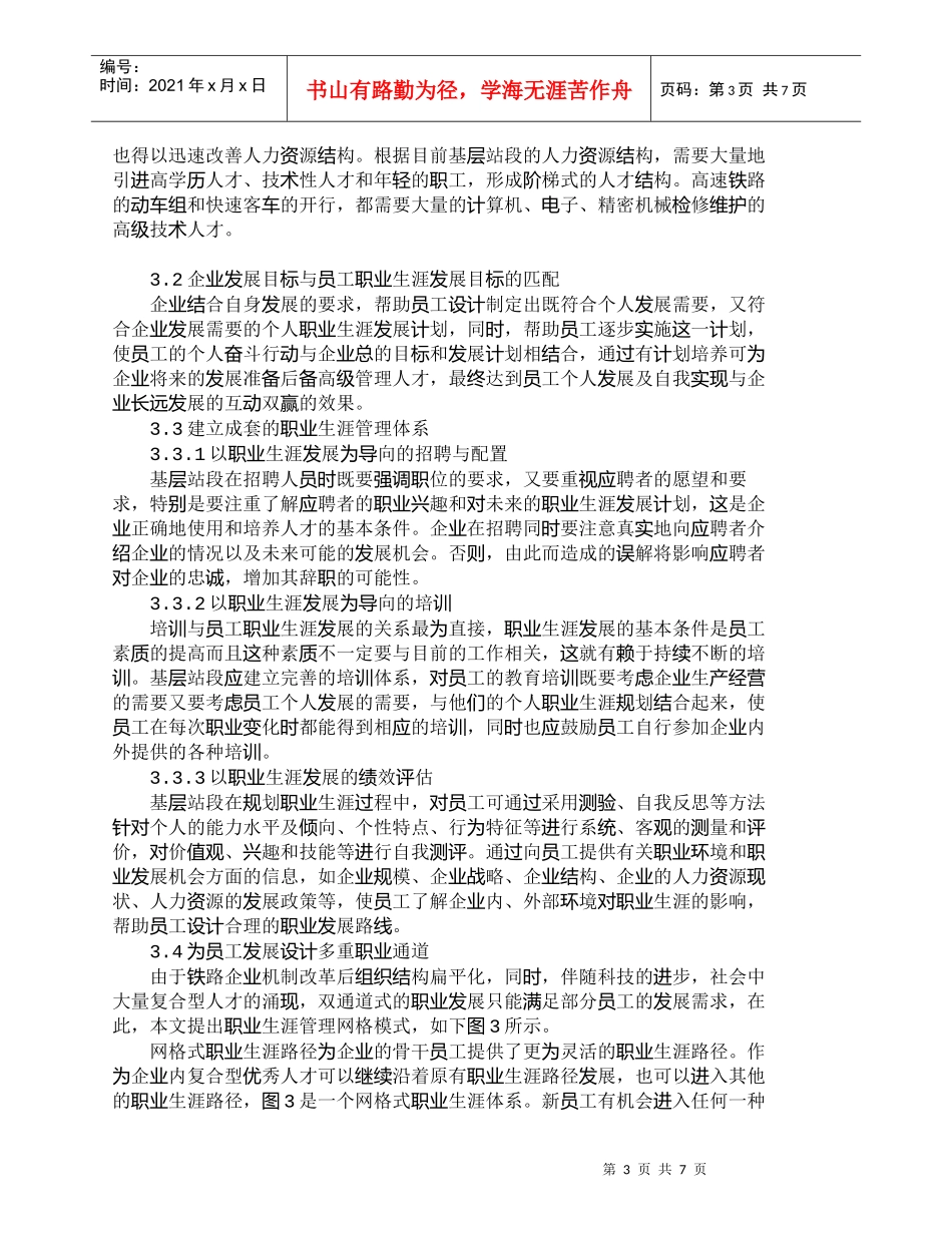 【精品文档-管理学】铁路基层员工职业生涯管理的现状及对策_其_第3页