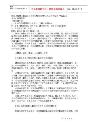 【精品文档-管理学】铁路基层员工职业生涯管理的现状及对策_其