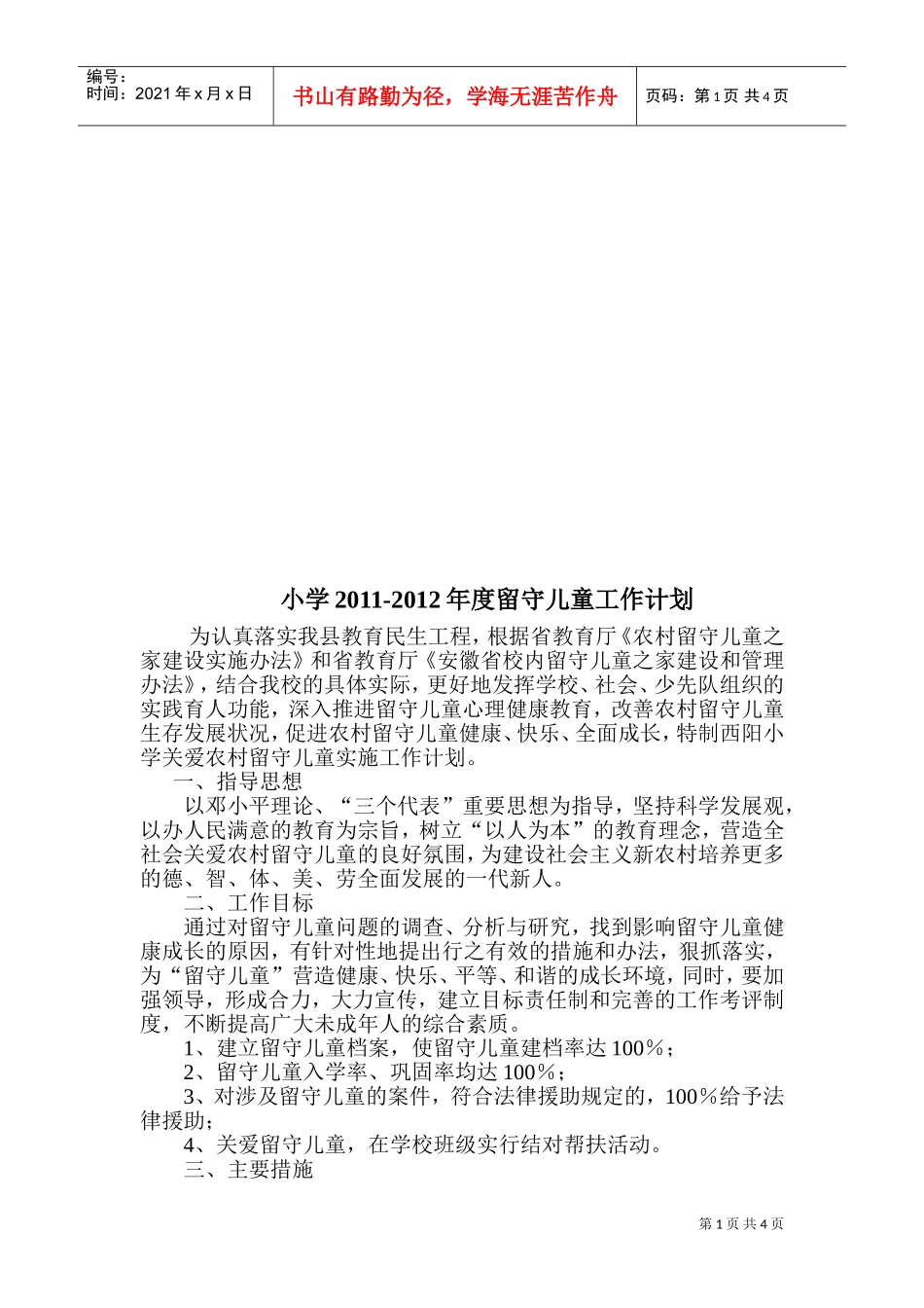 小学年度留守儿童工作计划_第1页