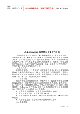 小学年度留守儿童工作计划