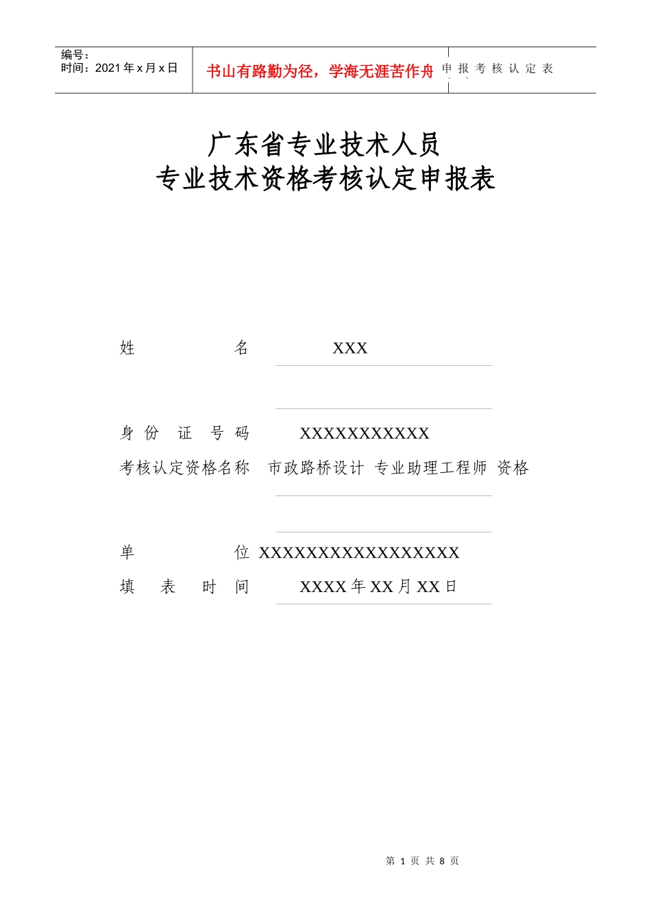 专业技术资格申报考核认定表范本_第1页