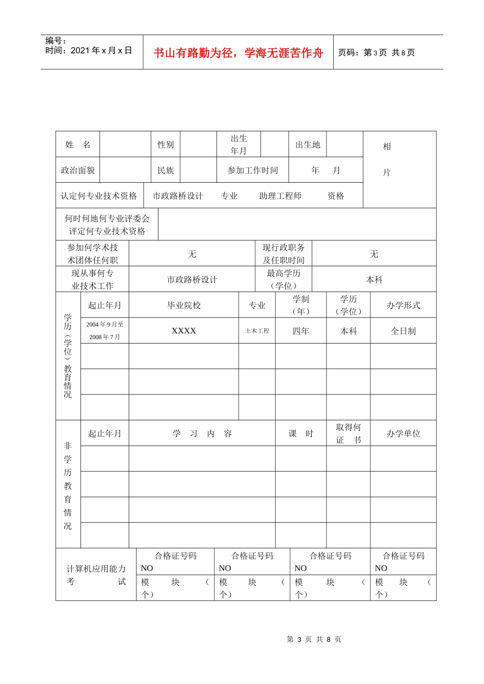 专业技术资格申报考核认定表范本_第3页