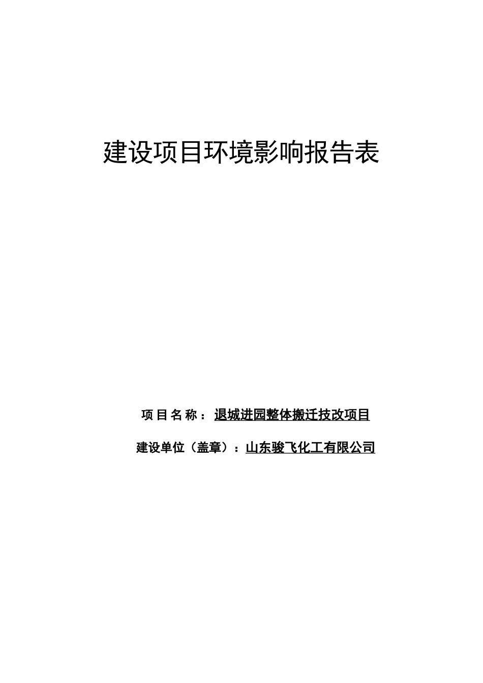 退城进园整体搬迁技改项目建设项目环境影响报告表_第1页