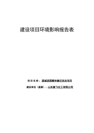 退城进园整体搬迁技改项目建设项目环境影响报告表