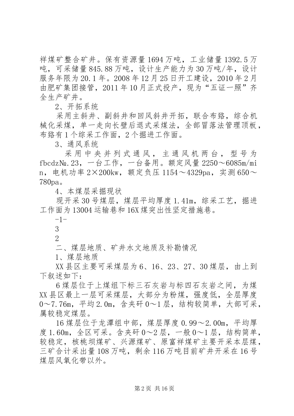 XX县区城关镇富祥煤矿XX年三项计划文字说明_第2页