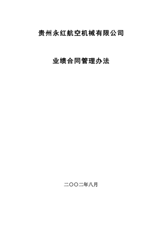 贵州永红航空机械公司业绩合同管理办法
