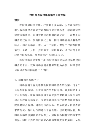某年度医院网络营销的企划方案