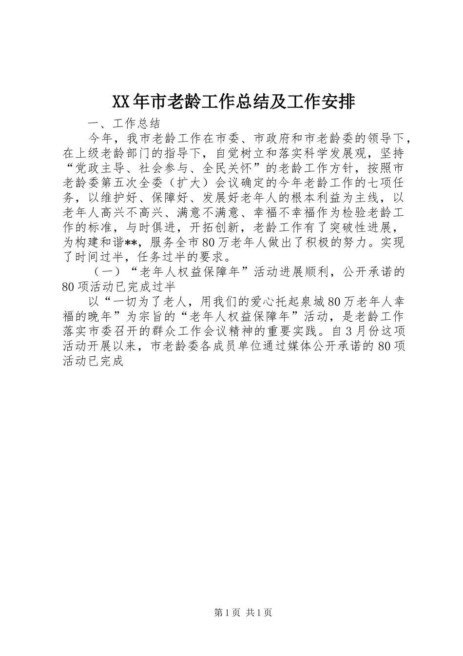 XX年市老龄工作总结及工作安排_第1页