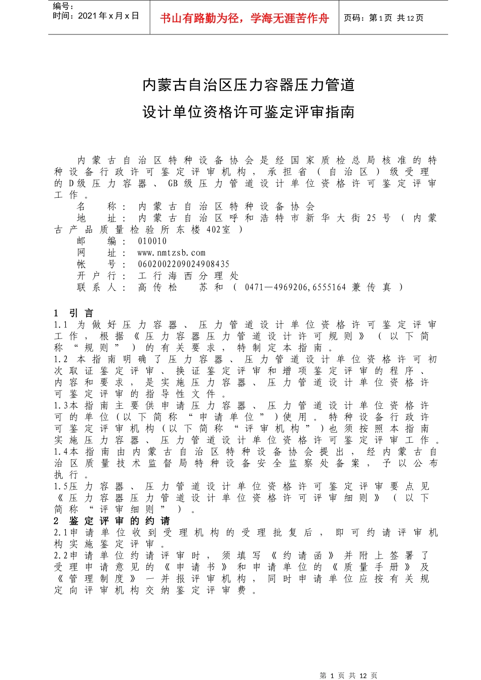 内蒙古自治区特种设备协会压力容器设计单位资格许可鉴定评审指南_第2页