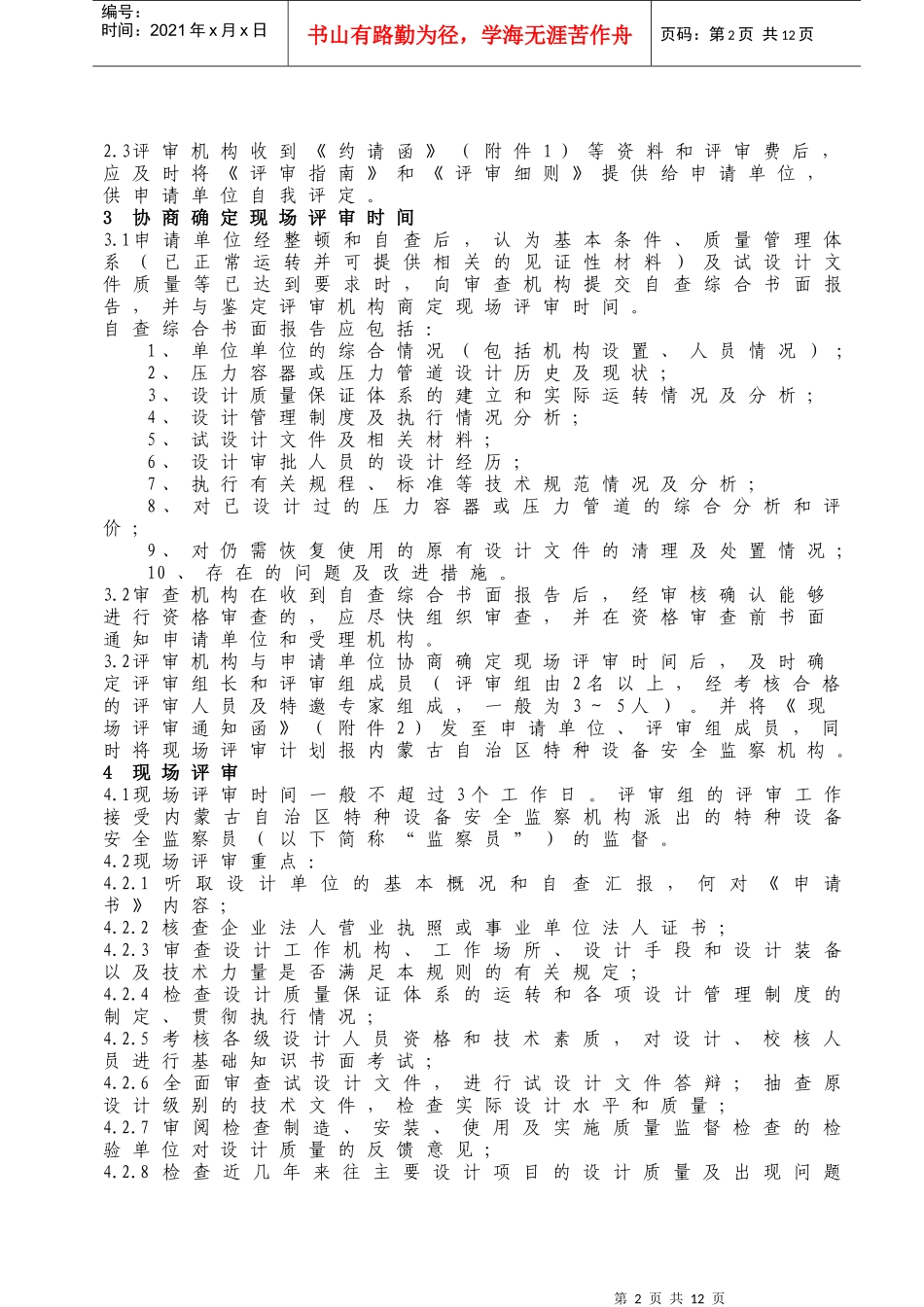 内蒙古自治区特种设备协会压力容器设计单位资格许可鉴定评审指南_第3页