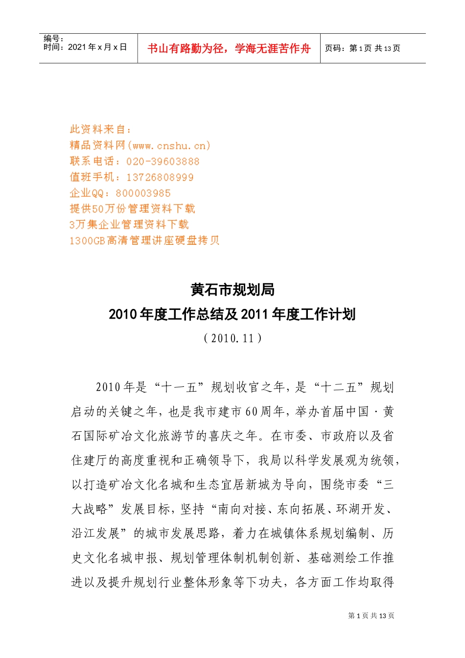 黄石市规划局年度工作总结与工作计划_第1页