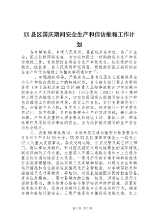 XX县区国庆期间安全生产和信访维稳工作计划