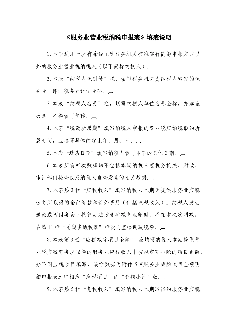 服务业营业税纳税申报表_第2页