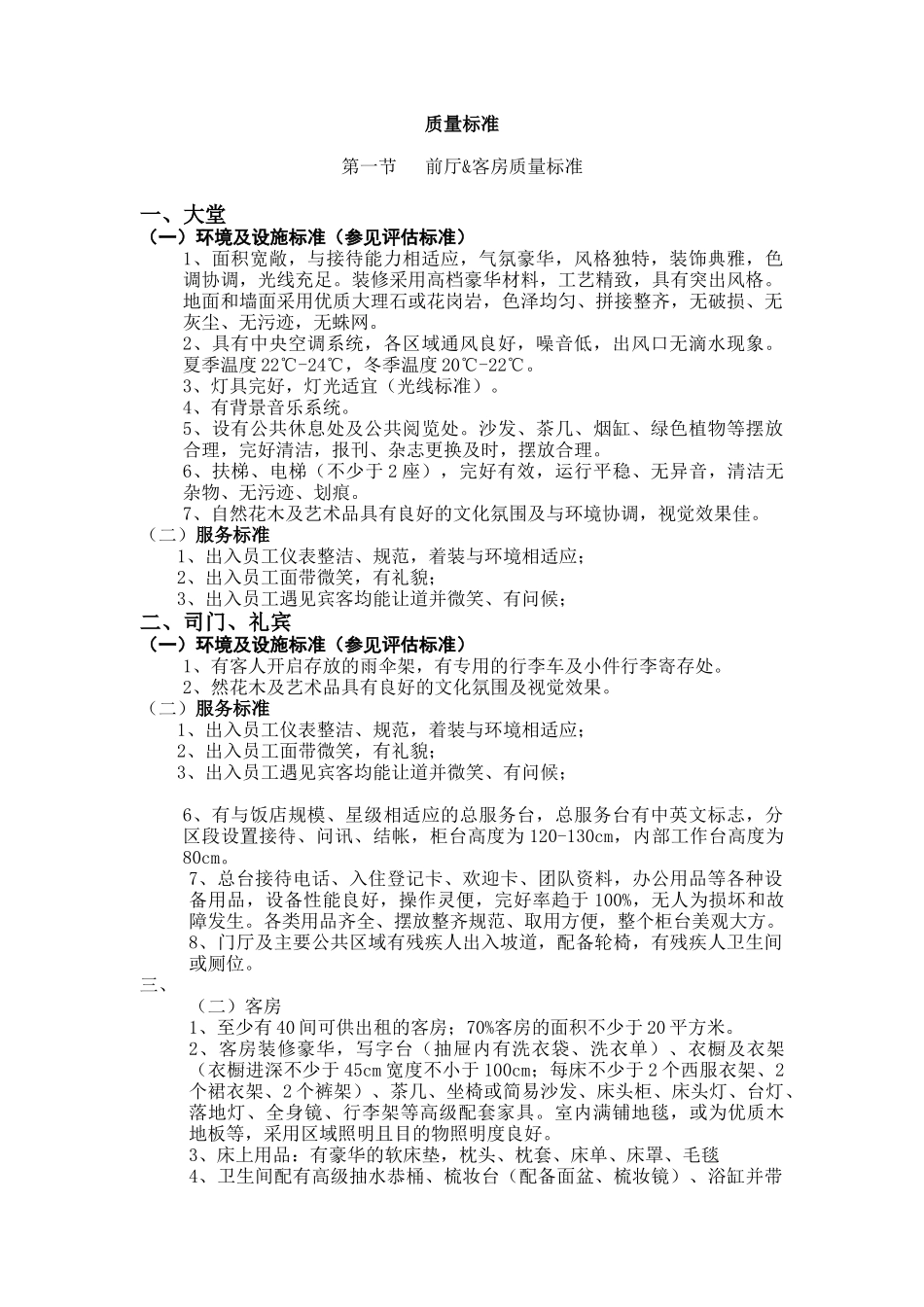 饭店前厅客房服务质量标准与资产管理_第1页