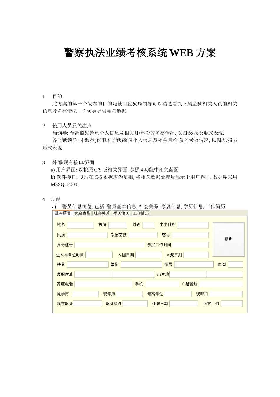 警察执法业绩考核系统WEB方案介绍_第1页