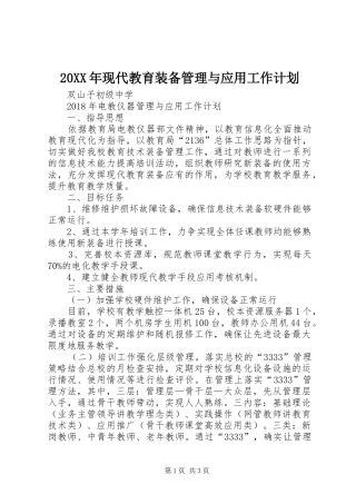 20XX年现代教育装备管理与应用工作计划