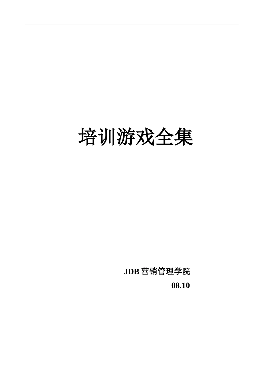 培训游戏全集_第1页