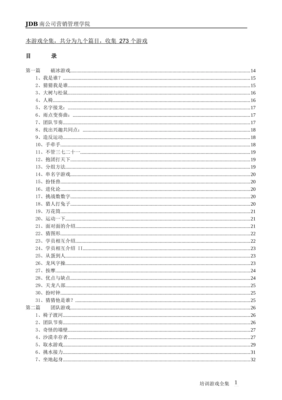 培训游戏全集_第2页