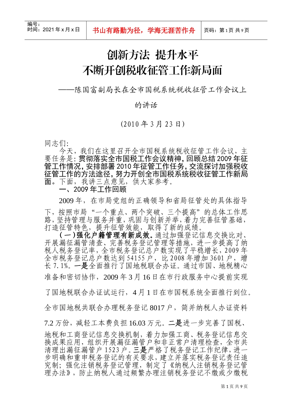 全市国税系统税收征管工作会议_第1页