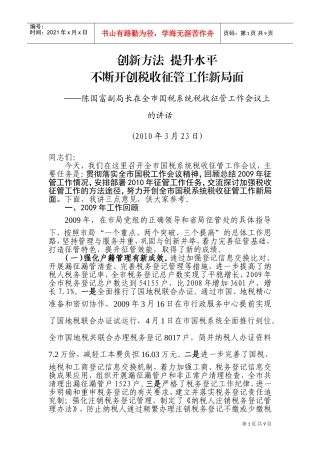 全市国税系统税收征管工作会议