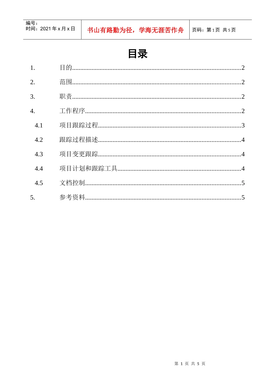 软件项目计划的跟踪过程_第1页