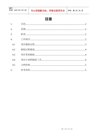 软件项目计划的跟踪过程