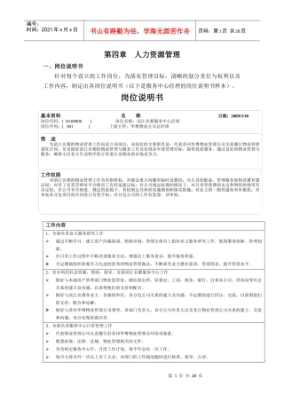 人力资源管理--岗位说明书(DOC 31页)(2)