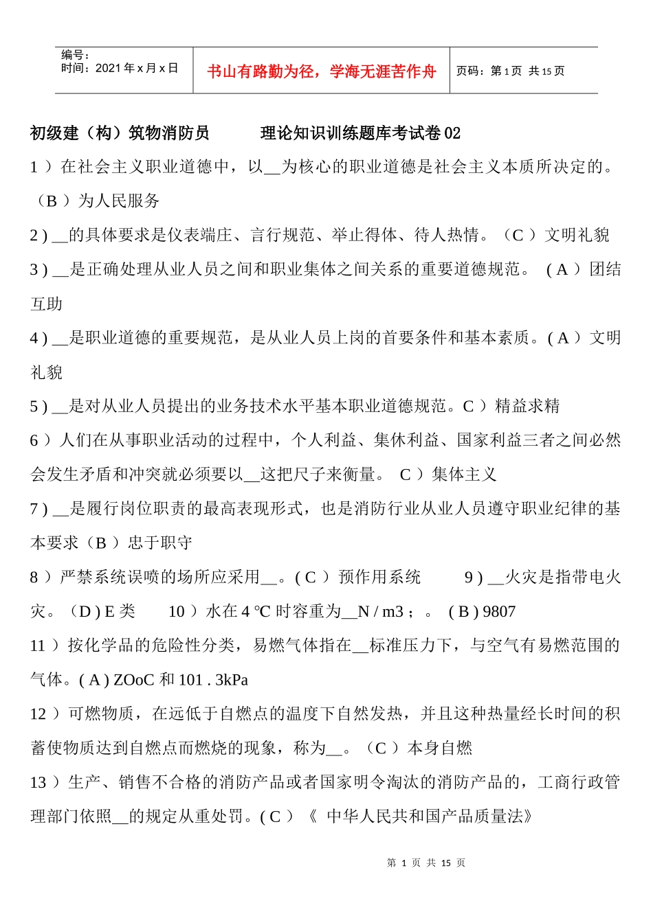 初级建(构)筑物消防员理论知识考试B卷(含答案)_第1页