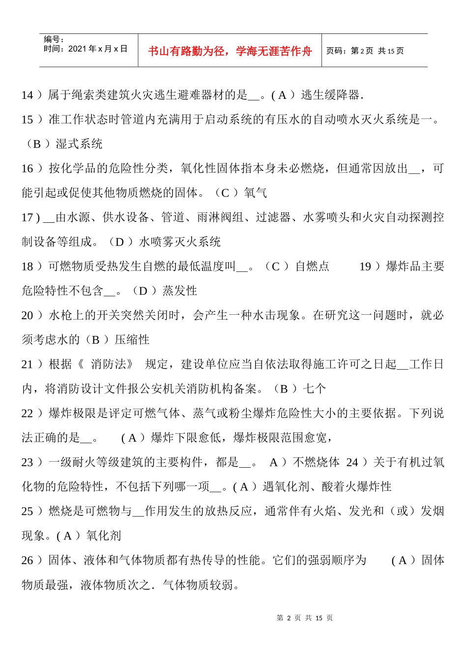 初级建(构)筑物消防员理论知识考试B卷(含答案)_第2页
