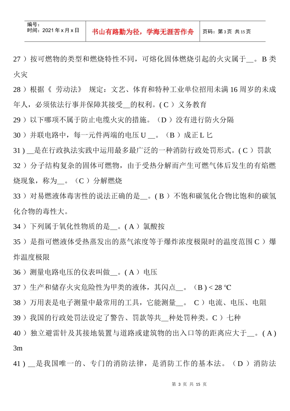 初级建(构)筑物消防员理论知识考试B卷(含答案)_第3页