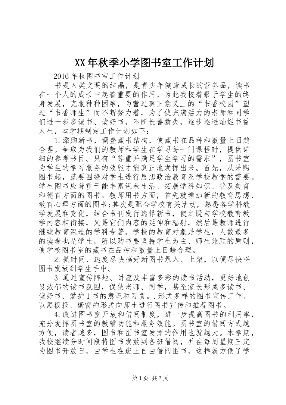 XX年秋季小学图书室工作计划_第1页